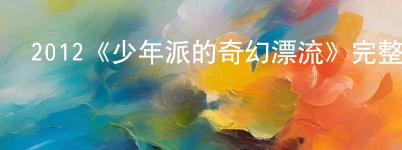 敖東的個人主頁,2012《少年派的奇幻漂流》完整版電影/在線觀看/百度云-美劇天堂